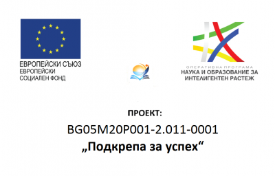 Проект "Подкрепа за успех" 1