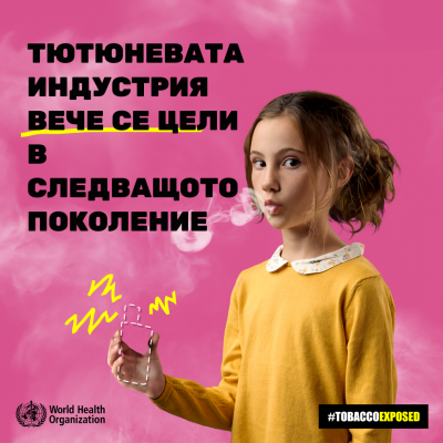 Световния ден без тютюнопушене - 31 май 2