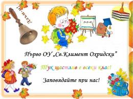 Училищен План-прием 1