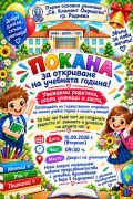 Покана за откриване на новата учебна година 2026/2027 г. - Първо ОУ Св. Климент Охридски - Раднево