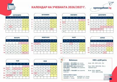 Учебен календар за 2026/2027 год. 1