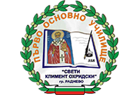 Първо ОУ Св. Климент Охридски - Първо ОУ Св. Климент Охридски - Раднево